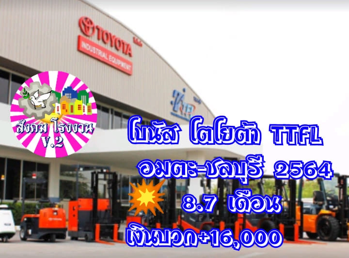 โตโยต้า"แจกโบนัส" 8.7 เดือน เงินบวกต่างหาก มีที่ไหนอีกเช็กเลย