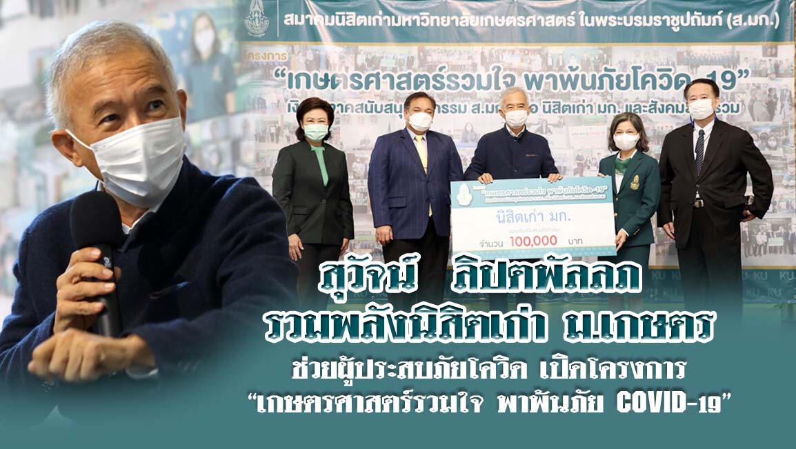 "สุวัจน์"มอบเงินแสนร่วมโครงการช่วยนิสิตมก.เก่า-ใหม่รับผลกระทบโควิด