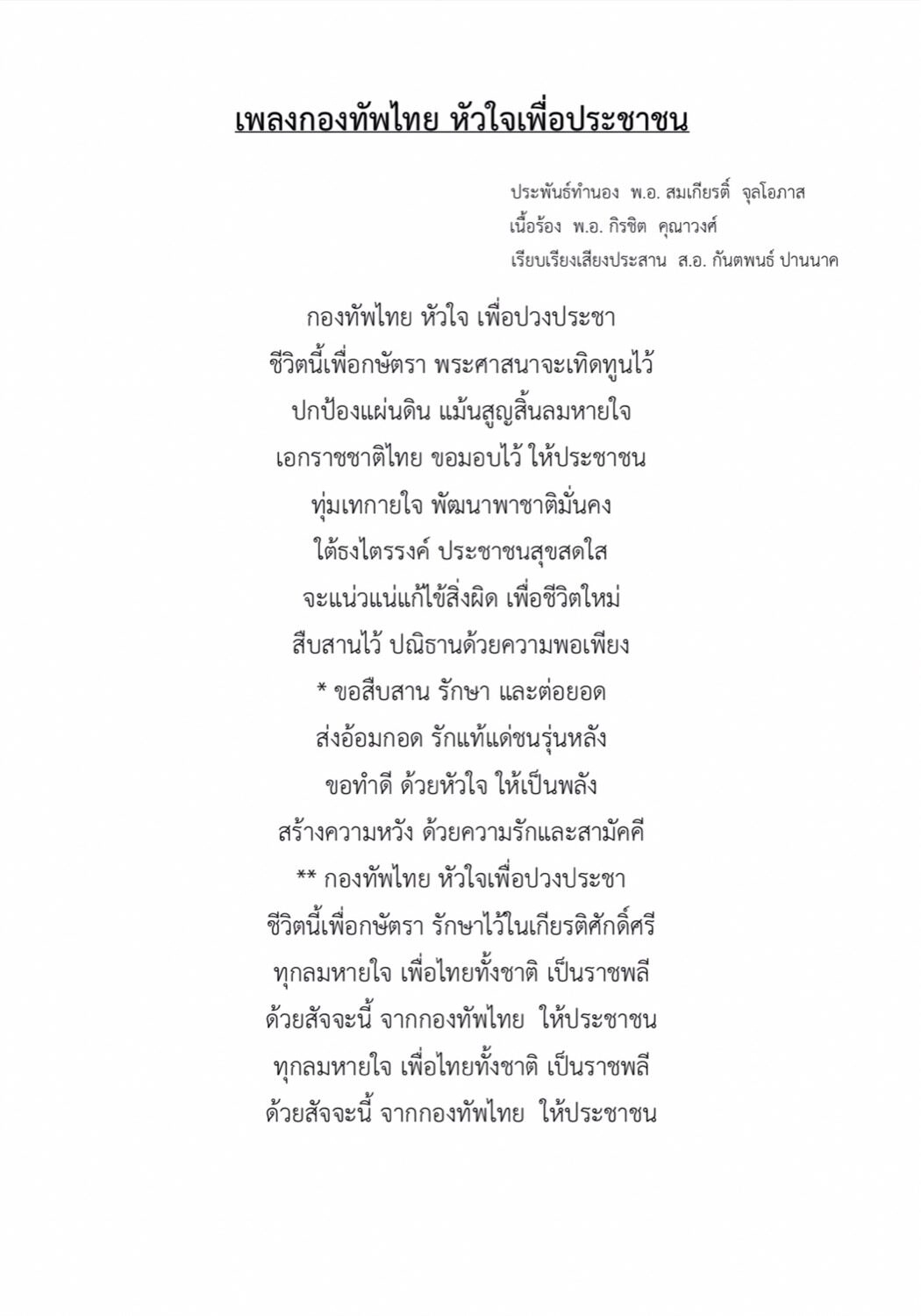 ผบ.สส. สั่งแต่งเพลงเทิดทูนสถาบัน 3 บทเพลง