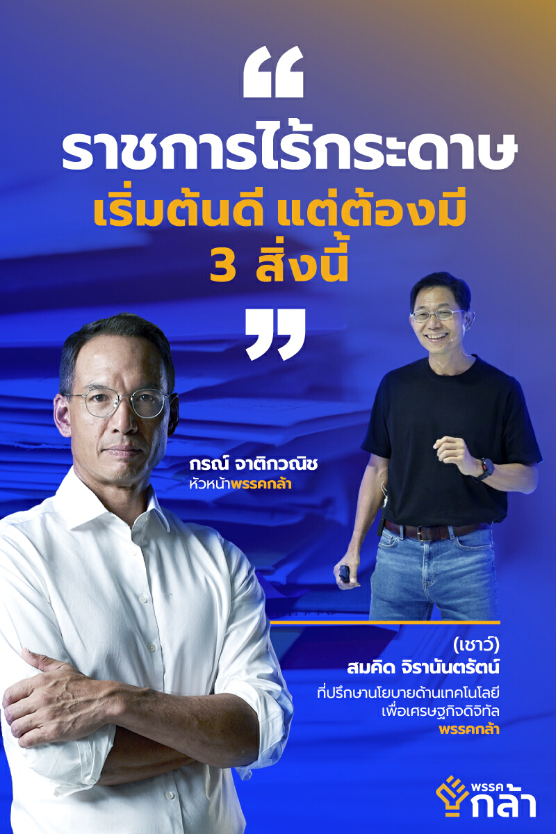 "กรณ์"หนุนราชการไร้กระดาษ ย้ำหัวใจราชการต้องลดภาระปชช.