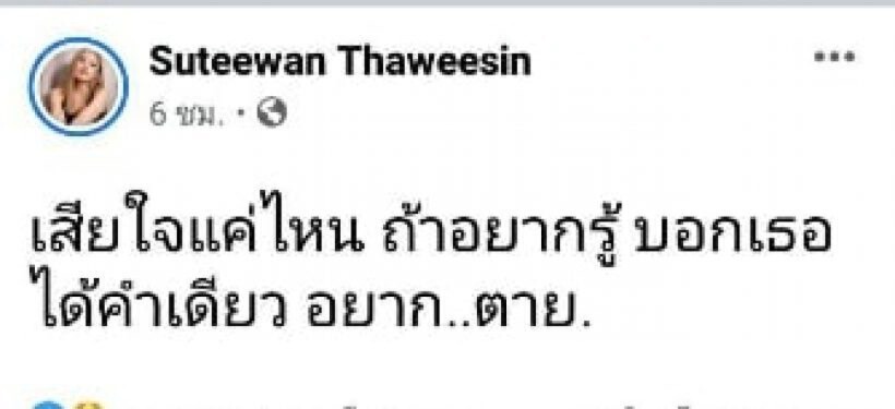 เกิดอะไรขึ้น! “ใบเตย อาร์สยาม” โพสต์แปลก“ท่องไว้อดทน เสียใจ อยากตาย”