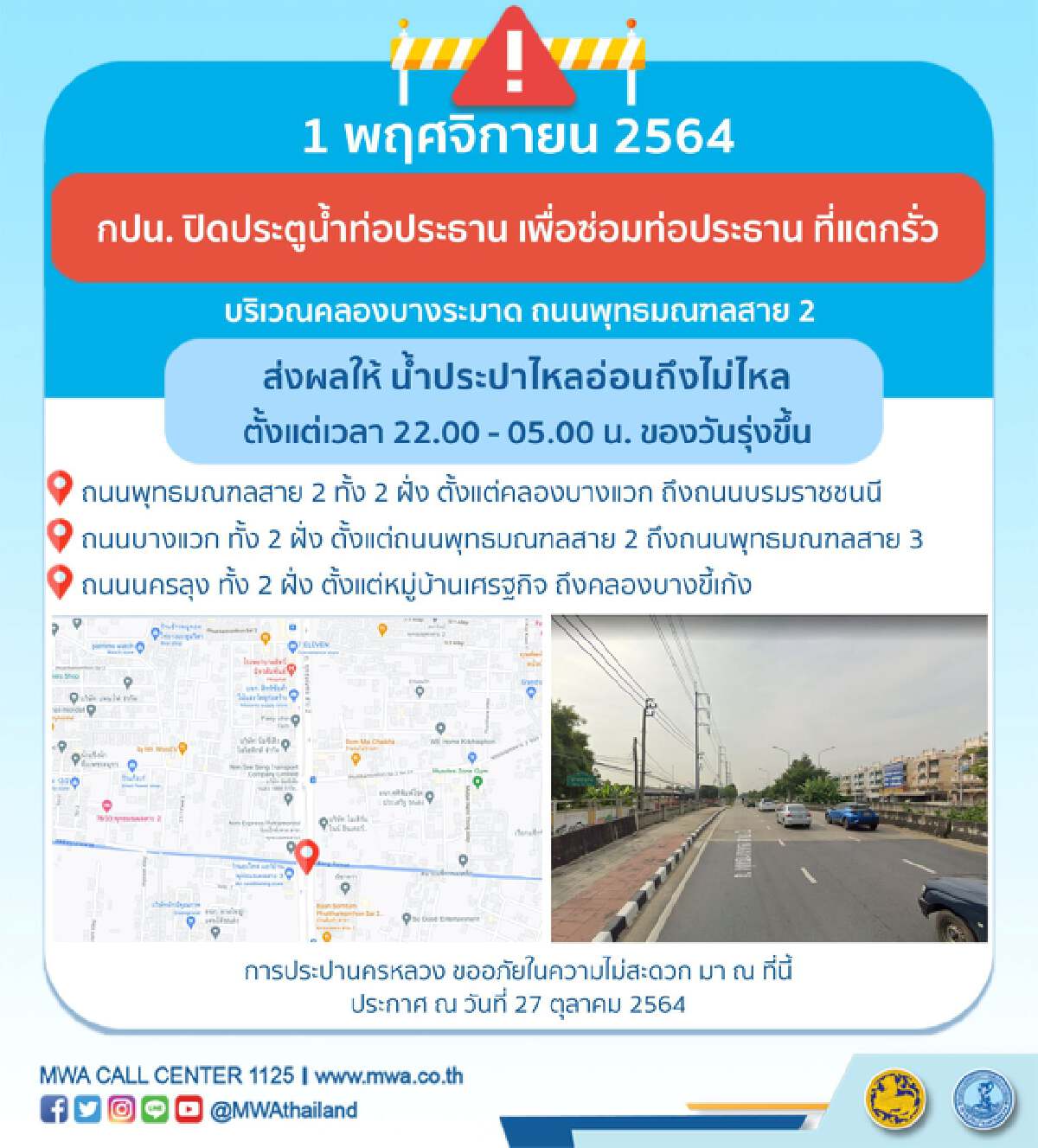 กปน. แจ้งล่วงหน้า ต้นเดือน พ.ย.  น้ำประปาไม่ไหล!