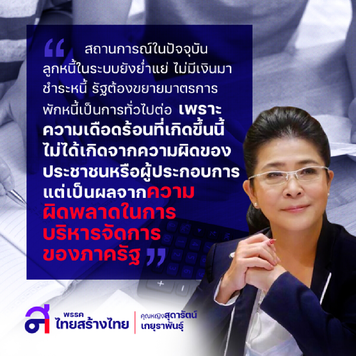 ไทยสร้างไทย ชี้ ความผิดพลาด เกิดจากการบริหาร