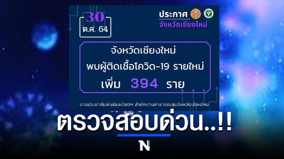"7 สถานที่เสี่ยงในเชียงใหม่" ใครไปแล้วมีอาการ รีบตรวจโควิดด่วนที่สุด