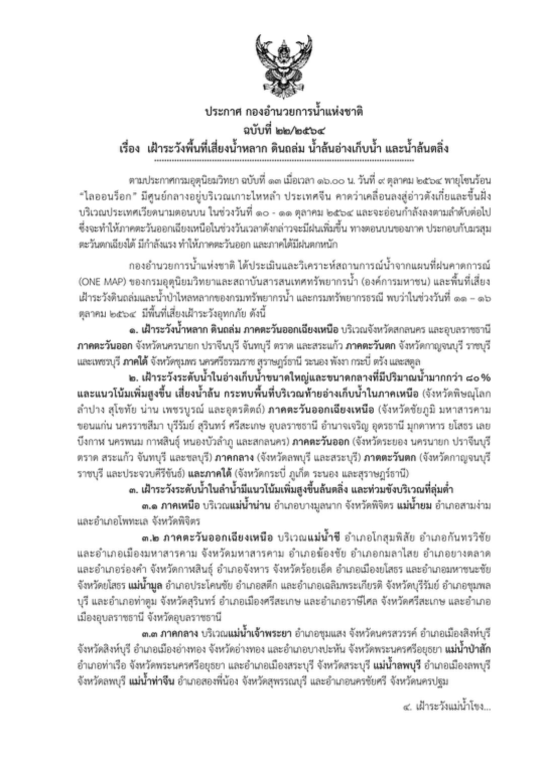 กรมชลประทาน เตรียมรับมือพายุ “ไลออนร็อก”