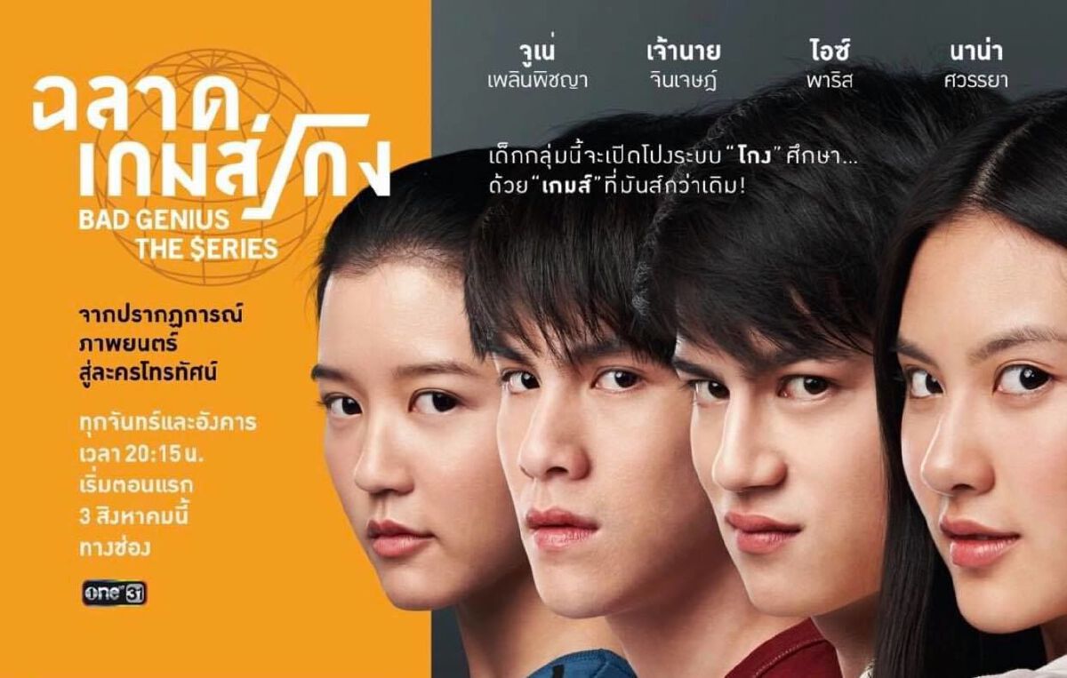 ซีรีส์ไทยสร้างชื่อ เด็กใหม่2 ฉลาดเกมส์โกง คว้ารางวัลใหญ่เทศกาลหนังปูซาน
