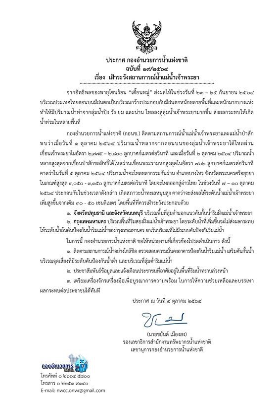 กอนช. เตือน 7-10 ต.ค.นี้ กทม.-ปทุม-นนท์ ริมเจ้าพระยา น้ำหนุนสูง 30-50 ซ.ม.