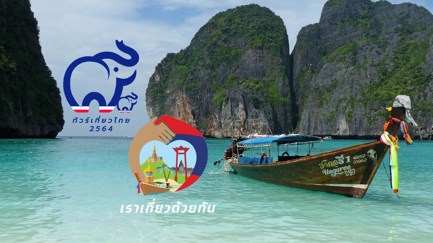 "เราเที่ยวด้วยกันเฟส 3"คึกคัก ยอดจองทะลุ1.2แสนห้อง