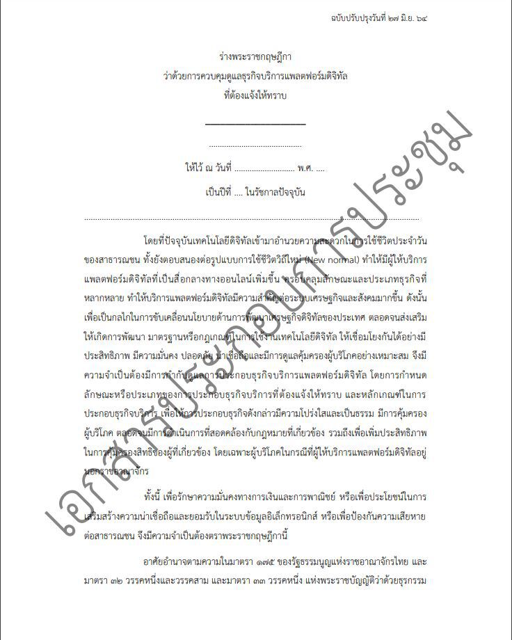 ผู้การฯตอท.ชี้ ความท้าทายใหม่ ควบคุมแพลตฟอร์มดิจิทัล หลังประกาศใช้ พรฎ.