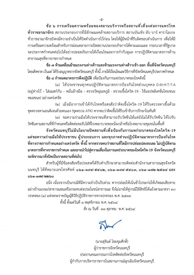 เช็กที่นี่!! นนทบุรีผ่อนคลายปิดสถานที่ แต่ห้ามดื่มในร้าน