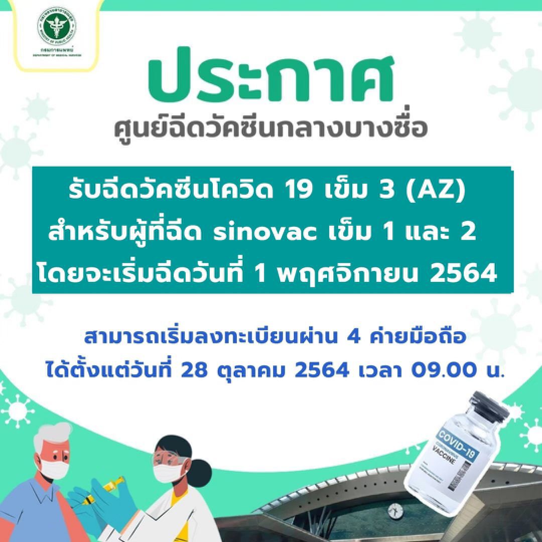 ประกาศ ศูนย์ฉีดวัคซีนกลางบางซื่อ รับฉีดเข็ม 3 (AZ)