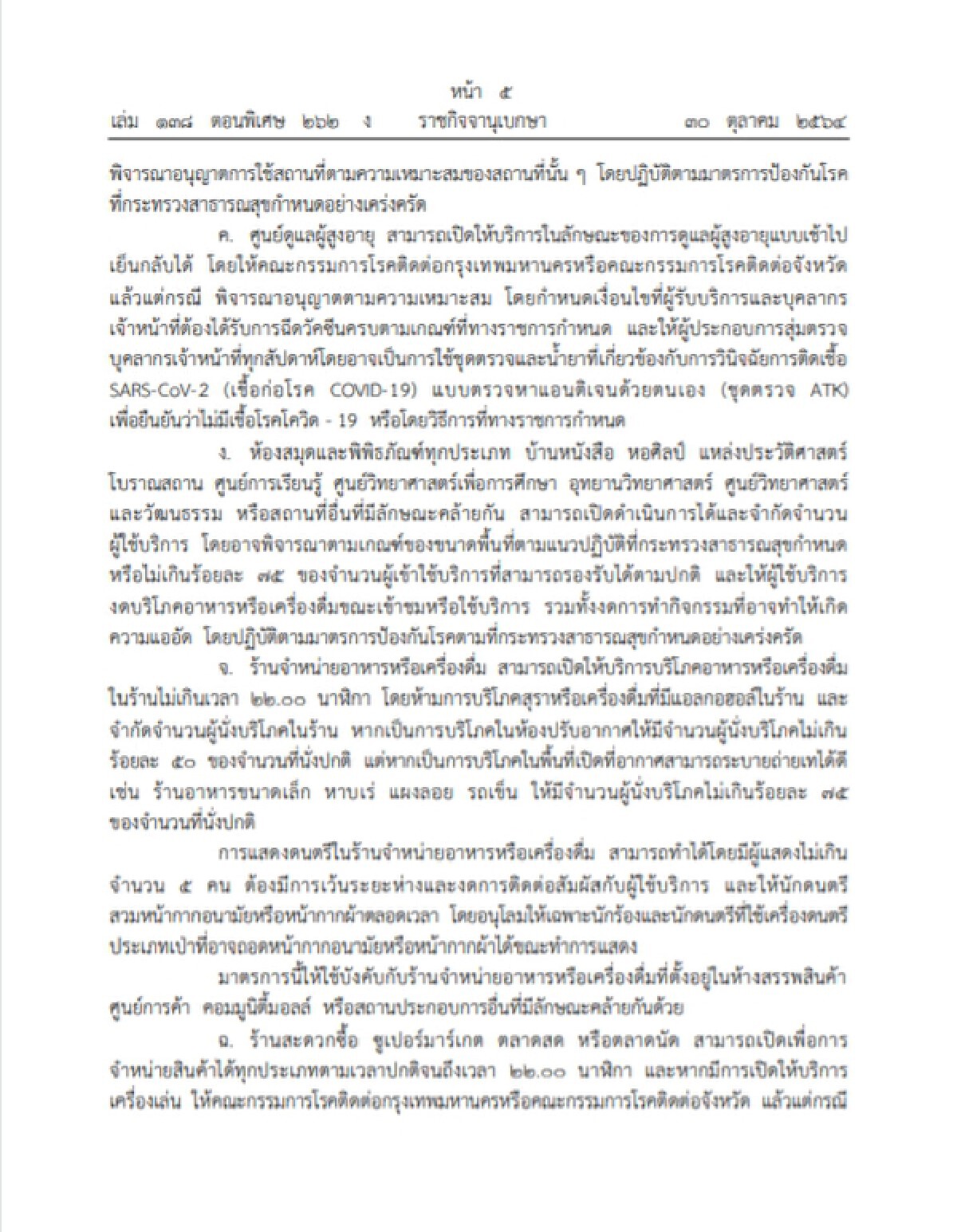 ราชกิจจาฯ ประกาศ คลายล็อก เปิด-ปิด-กิจกรรม มีผล 1 พ.ย. 4 จว.ดื่มเหล้าในร้านได้