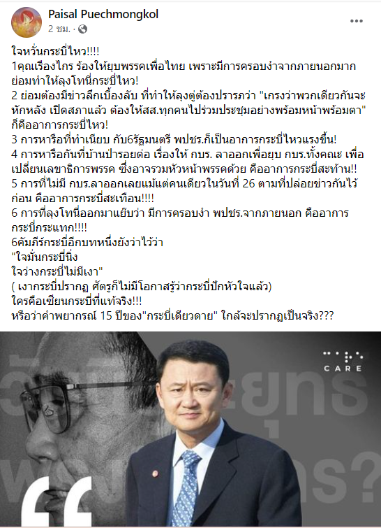 ไพศาล ชี้2บิ๊กการเมือง"นายกลุงตู่-ลุงโทนี่" ใจหวั่นกระบี่ไหว