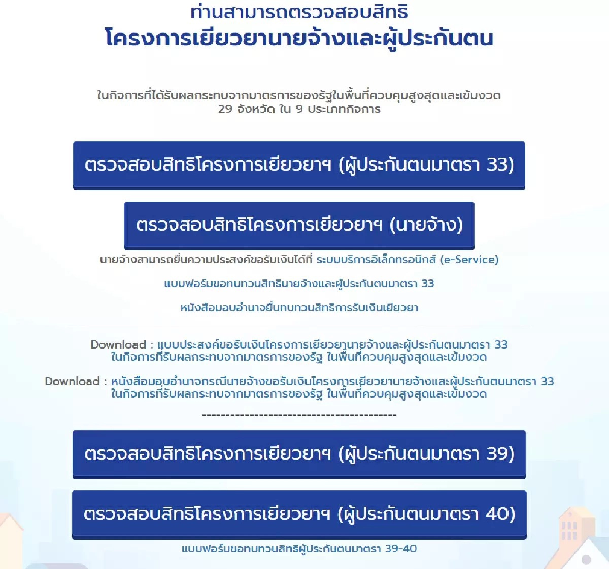 อย่าลืม! ผู้ประกันตนม.33 พื้นที่สีแดงเข้ม 29 จว. ตรวจสิทธิ์รับเงินเยียวยา