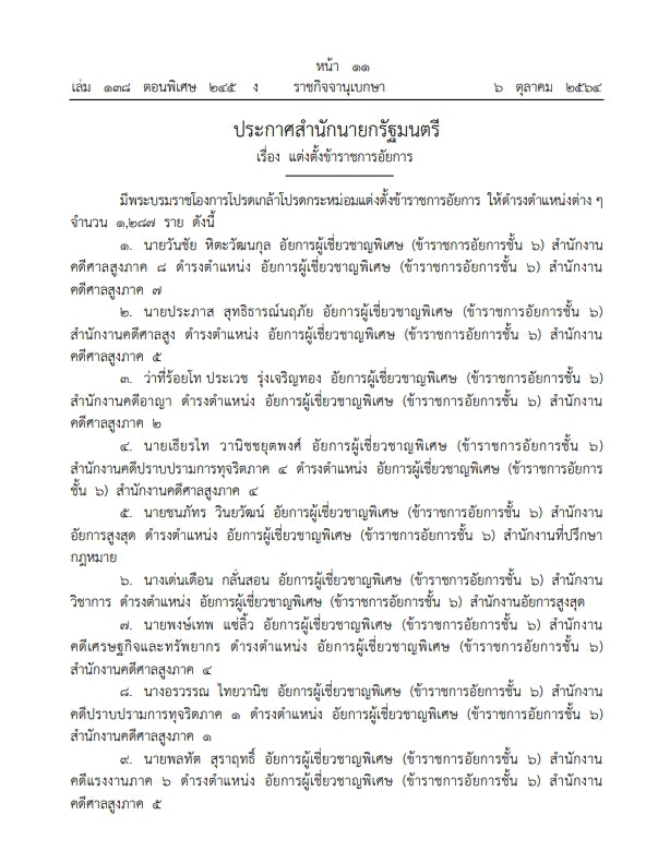 ราชกิจจาฯ เผยแพร่ประกาศ โปรดเกล้าฯ แต่งตั้ง "ข้าราชการอัยการ" จำนวน 1,287 ราย