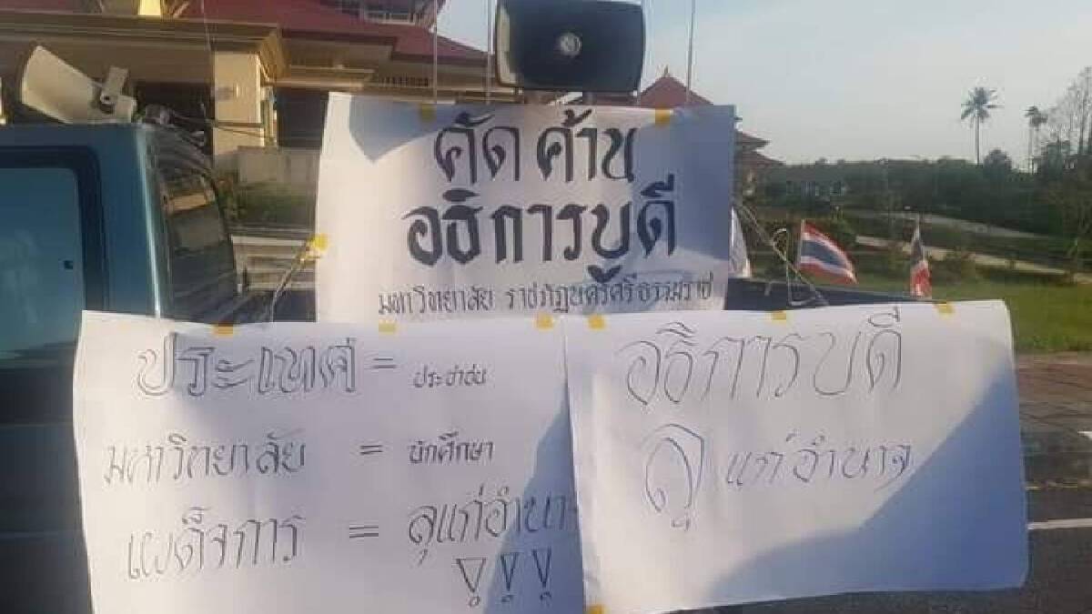 ราชภัฏเมืองคอน ยันพักงาน “อธิการบดีฆนัท” ตามข้อเท็จจริง