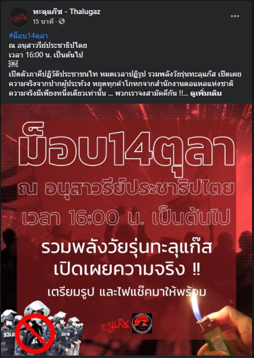 ทะลุแก๊ซ - Thalugaz ได้แจ้งนัดหมายการชุมนุมวันที่ 14 ต.ค.