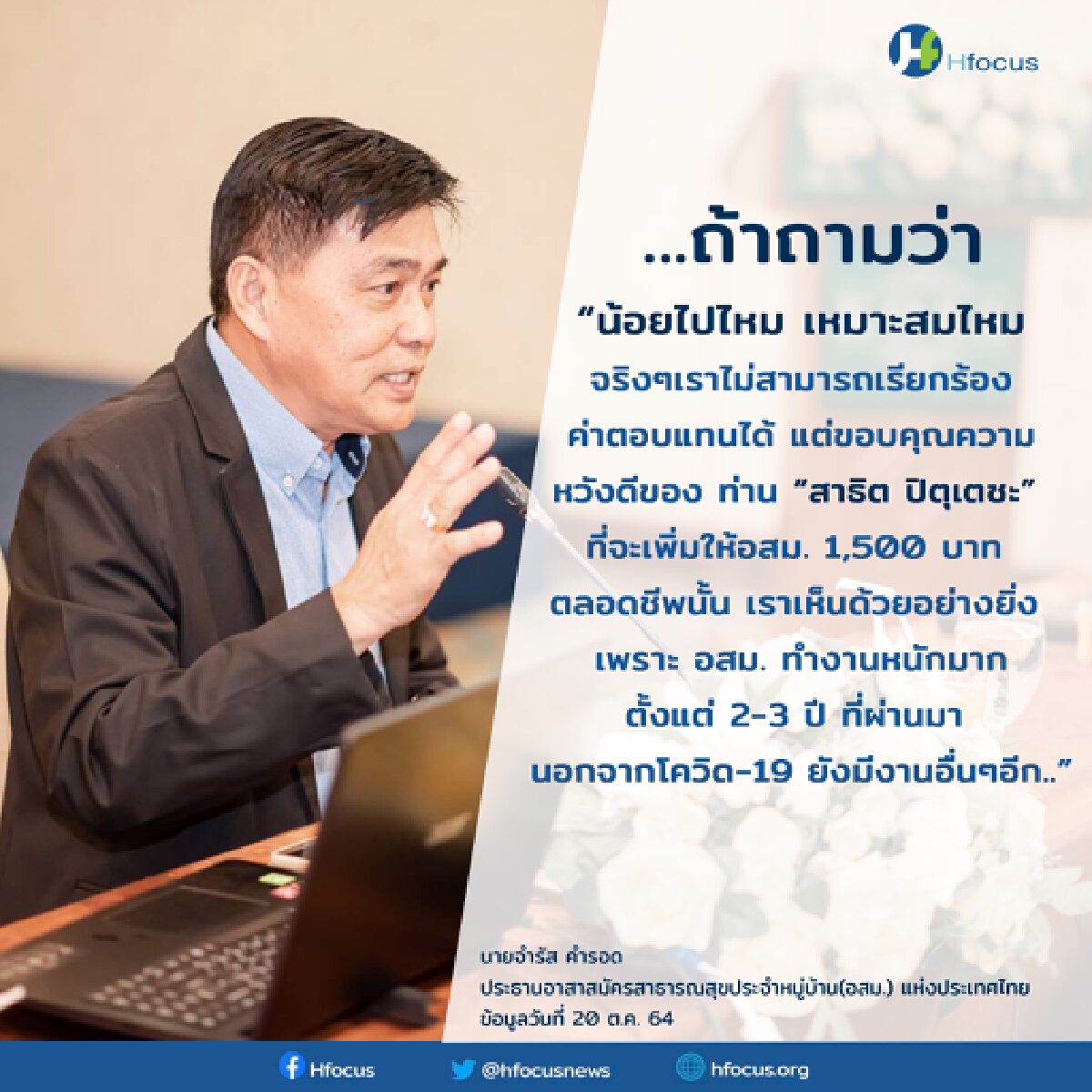 คุ้มไหม? ความเสี่ยงงาน อสม. กับค่าป่วยการ 1,500 บาทตลอดชีพ