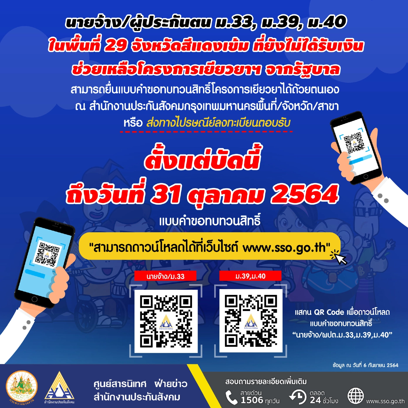 โอนเงิน ม.33 ม.39 ม.40 ไม่สำเร็จ 4 แสนราย สาเหตุไม่ผูกพร้อมเพย์