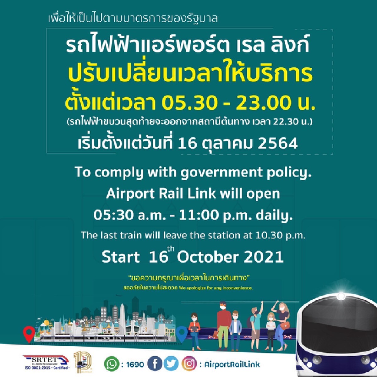 แอร์พอร์ต ลิงก์ ปรับเวลาบริการ 05.30 - 23.00 น. เริ่ม 16 ต.ค.