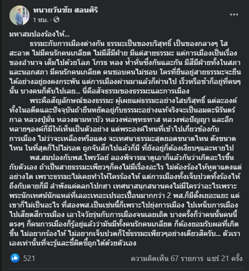 โพสต์ นายวันชัย สอนศิริ สว. 