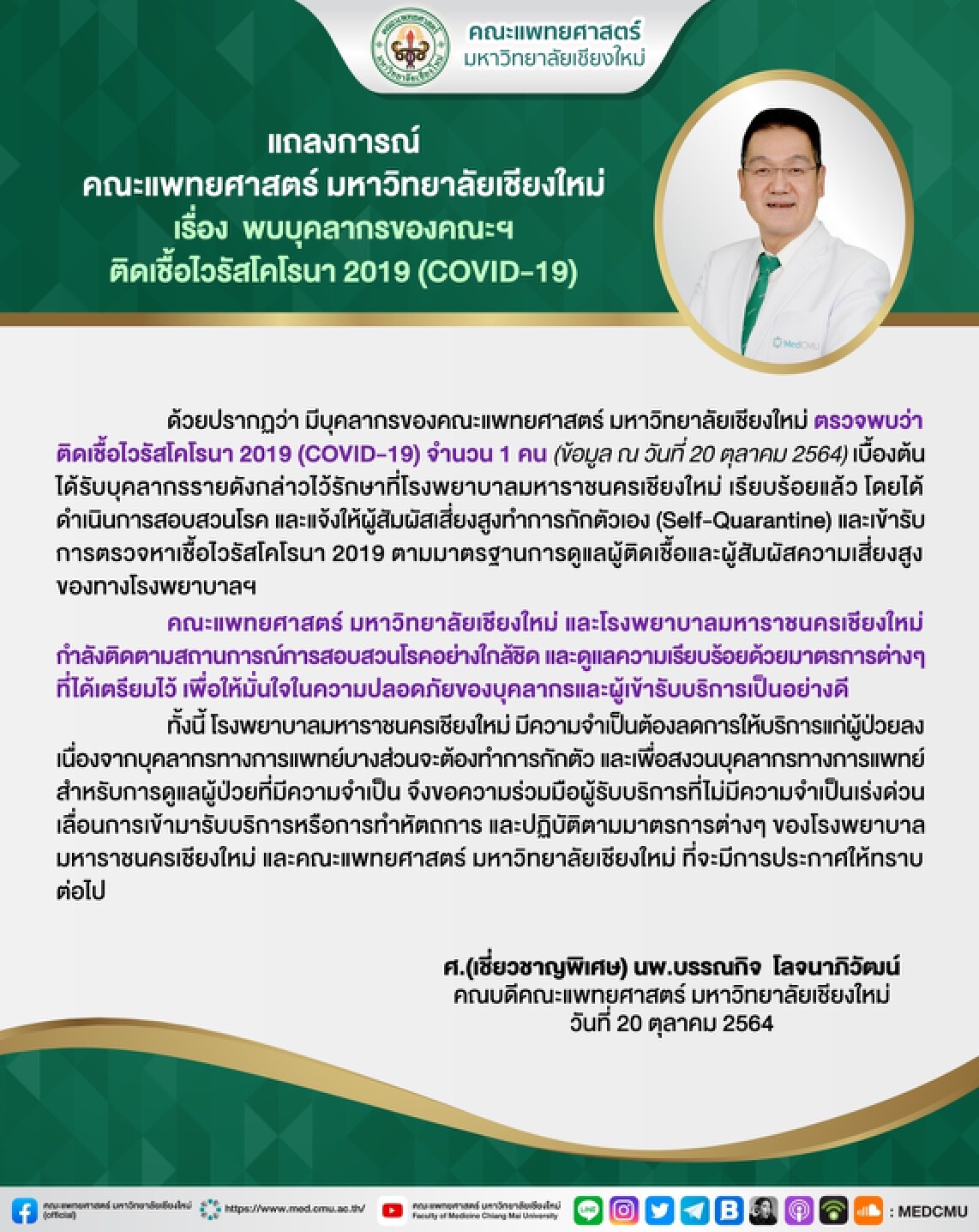 คณะแพทยศาสตร์ มช.ร่อนแถลงการณ์บุคคลากรติดโควิด