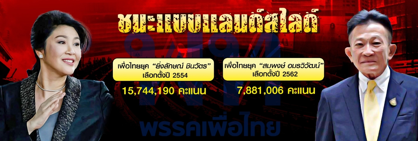 เพื่อไทยเทหมดหน้าตักพา"ทักษิณ"กลับบ้าน
