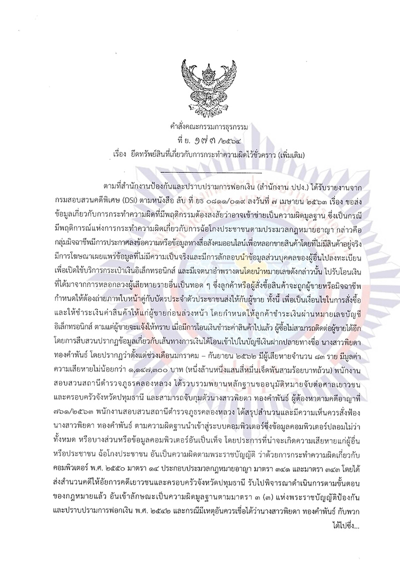 เปิดคำสั่ง ปปง.ยึดทรัพย์ "พิยดา" เพิ่มอีก 23 รายการ
