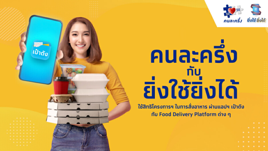 “คนละครึ่ง” โดนใจประชาชน ใช้จ่ายกันคึกคัก ยอดทะลุ 1 แสนล้านบาท
