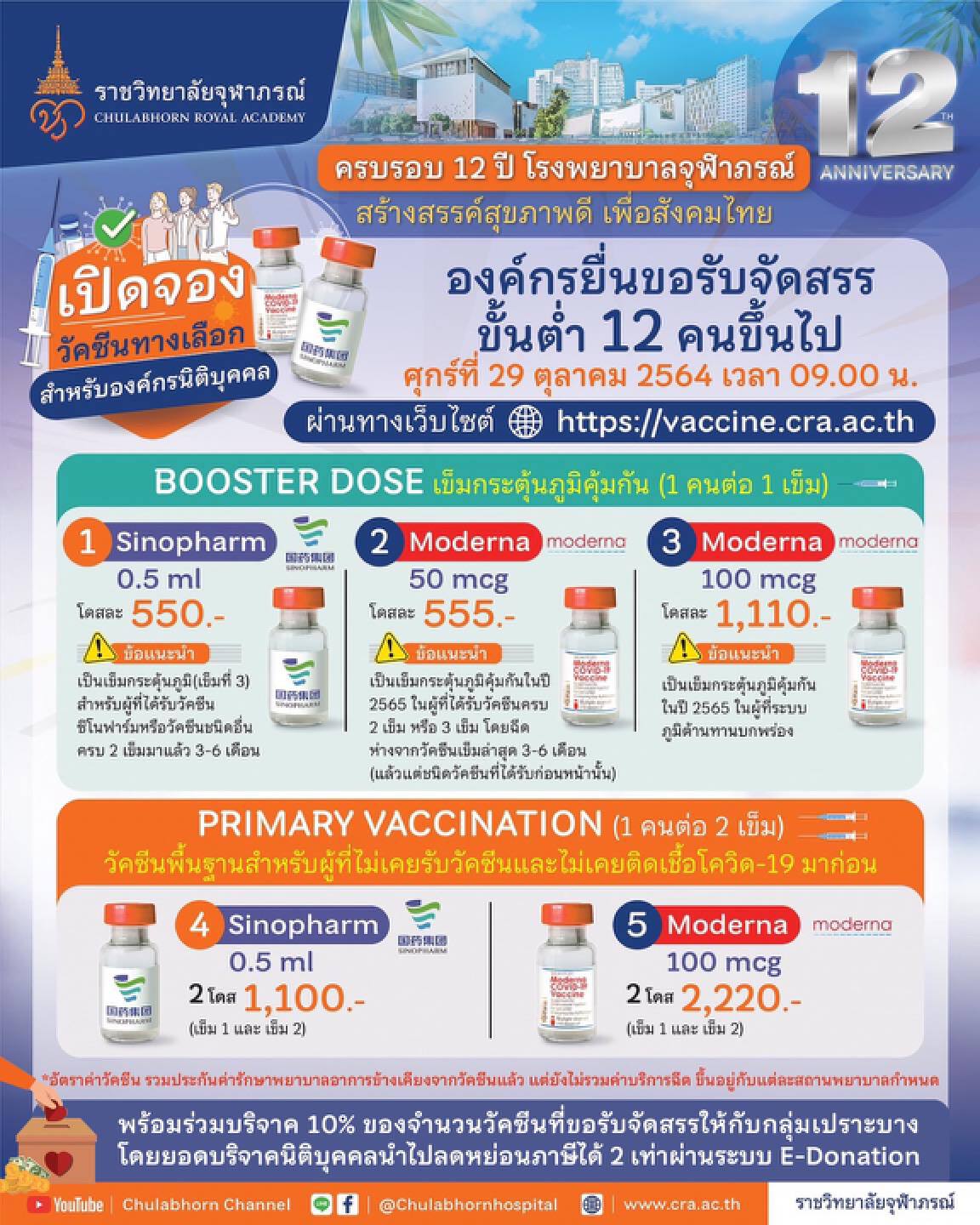 เริ่มแล้ว 9 โมงวันนี้! เปิด "จองวัคซีน" เข็มกระตุ้น โมเดอร์นา- ซิโนฟาร์ม