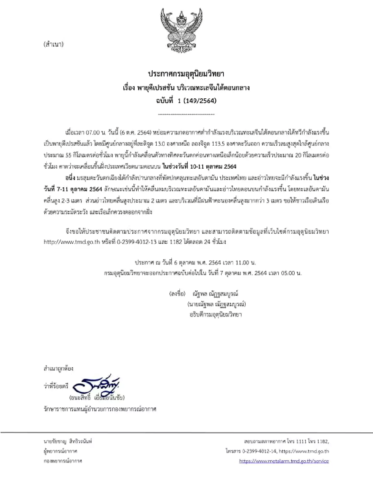 กรมอุตุนิยมวิทยา ออกประกาศฉบับที่ 1 พายุดีเปรสชัน บริเวณทะเลจีนใต้ตอนกลาง