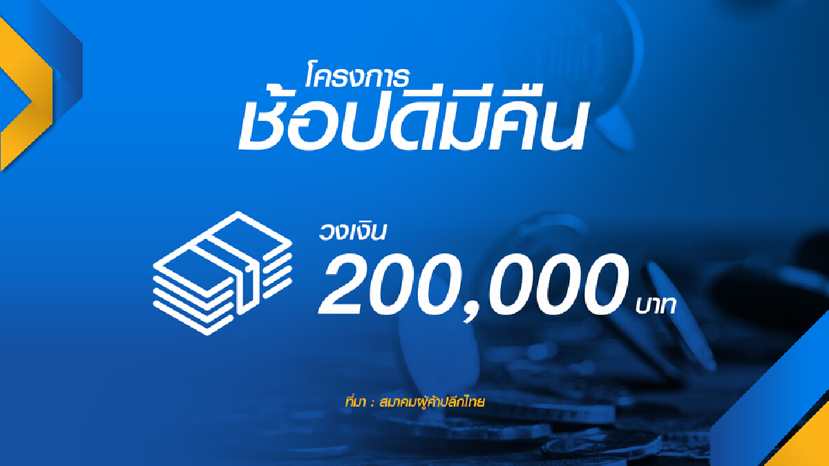 ค้าปลีกฯหนุนรัฐฟื้น ‘ช้อปดีมีคืน‘ ขยับวงเงิน 2 แสน