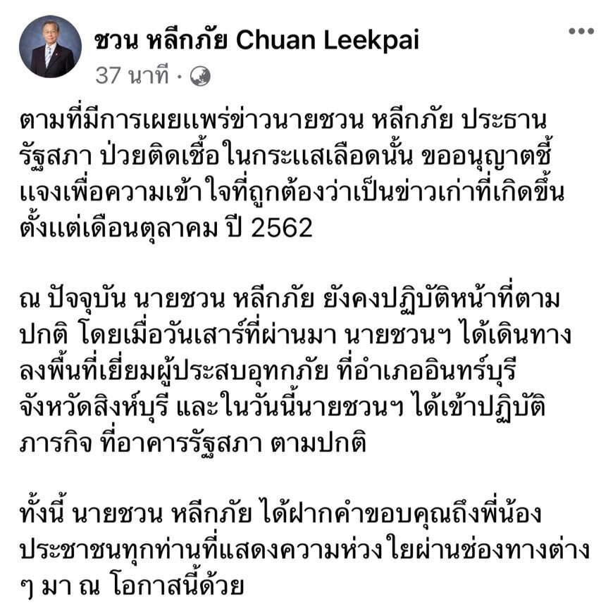 "ชวน"สยบข่าวติดเชื้อในกระแสเลือด ยันยังทำงานปกติ