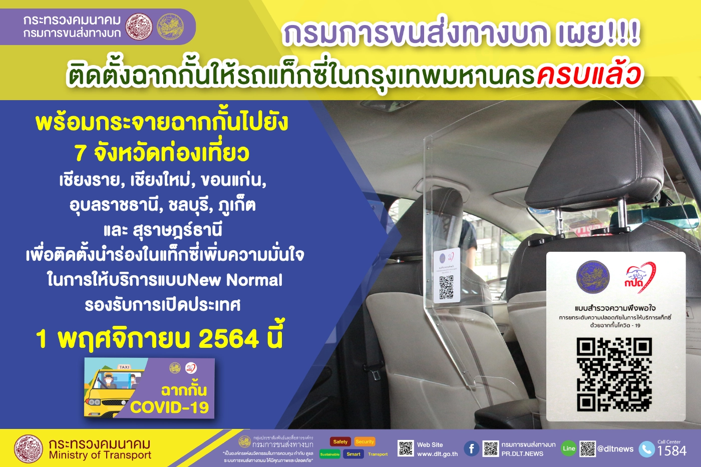 กรมขนส่งทางบกเผย ติดตั้งฉากกั้นให้แก่รถแท็กซี่ในกทม.ครบแล้ว