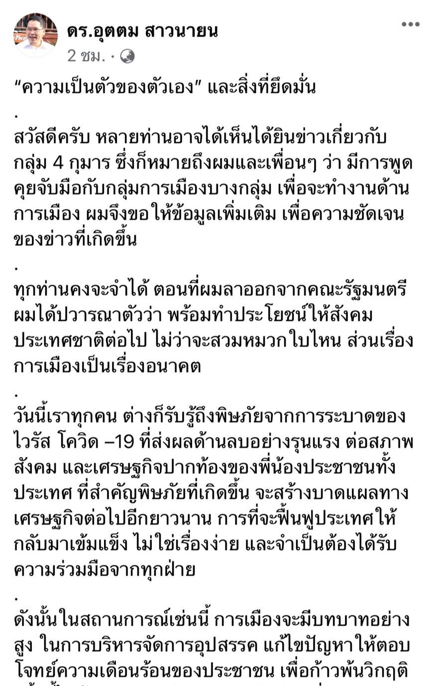 “อุตตม”ปัด 4 กุมารจับมือร่วมงานพรรคการเมือง