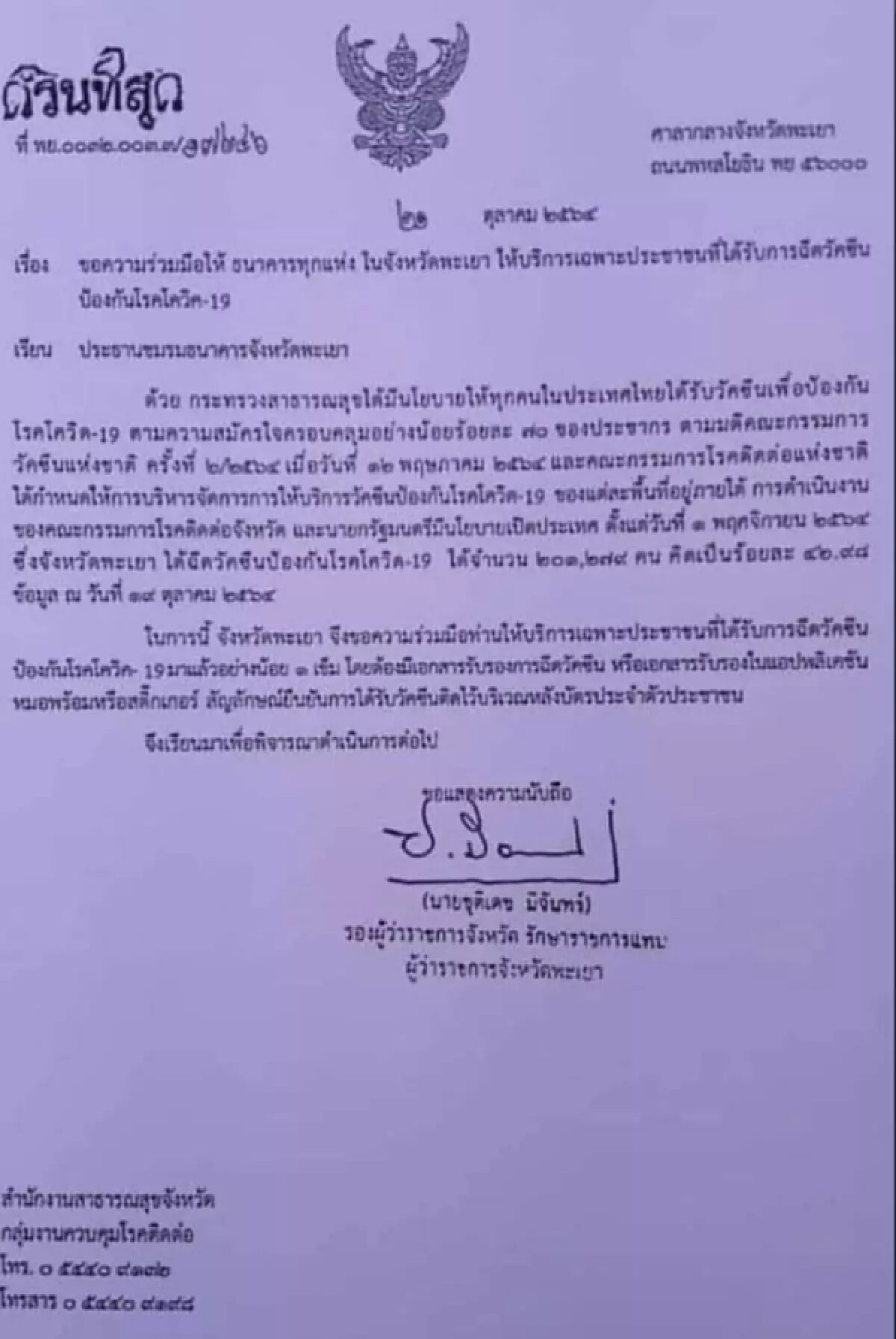 รองผู้ว่าฯพะเยา ออกหนังสือด่วน ให้แบงก์บริการเฉพาะคนฉีดวัคซีน!!