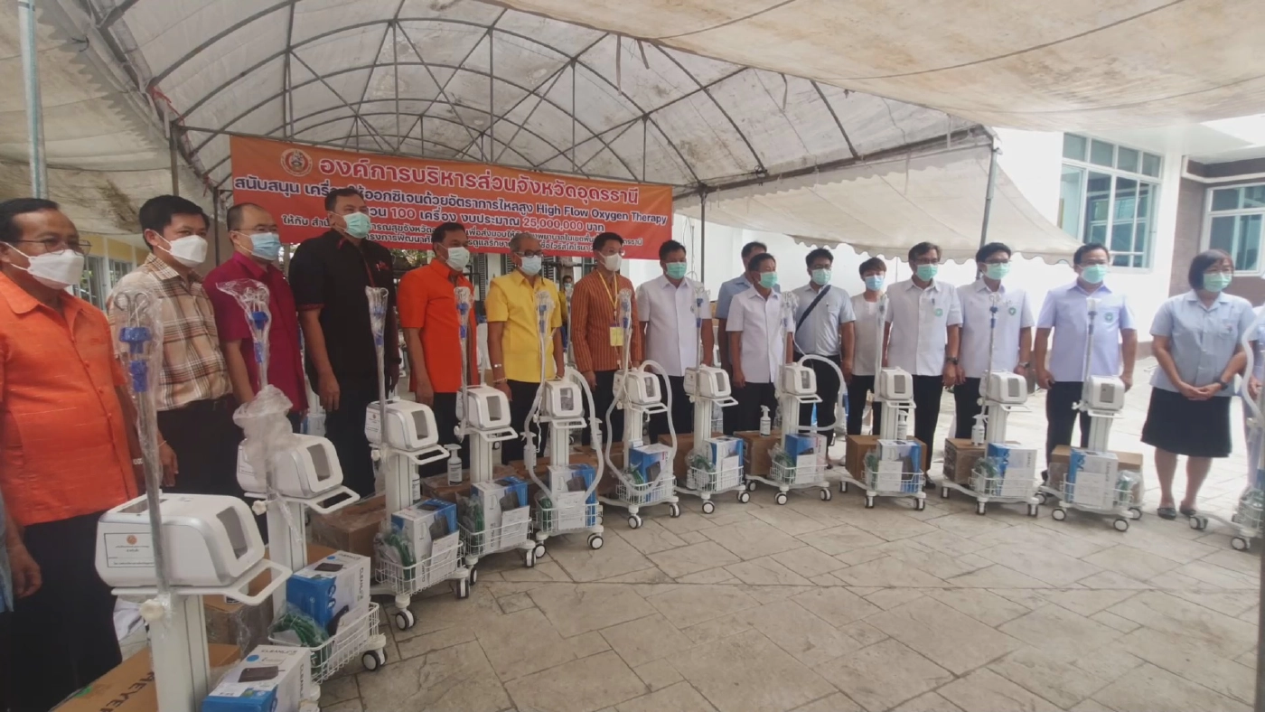อบจ.มอบเครื่องออกซิเจนไฮโฟร์ให้รพ.สู้โควิดมูลค่า25ล้านบาท
