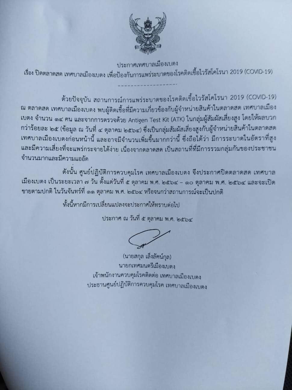 ปิดตลาดสดทม.เบตง คลัสเตอร์พ่อค้าแม่ค้าระบาด