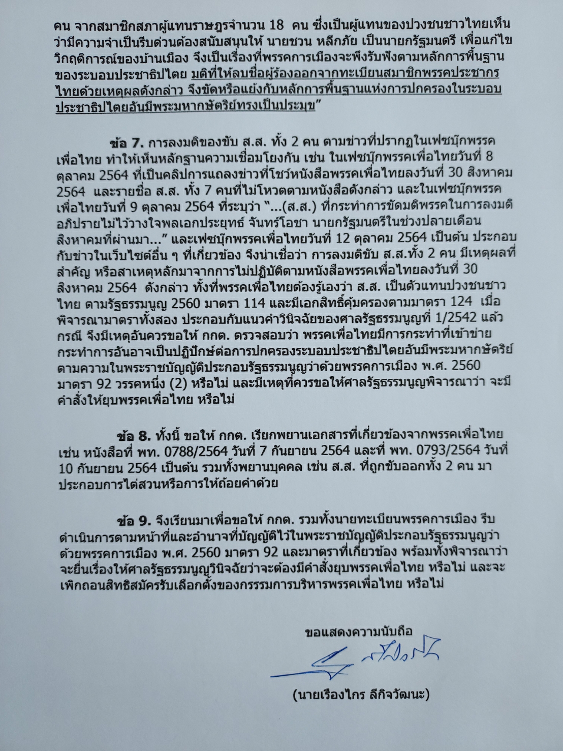 ท้ายหนังสือ ที่นายเรืองไกรส่งให้ประธาน กกต.