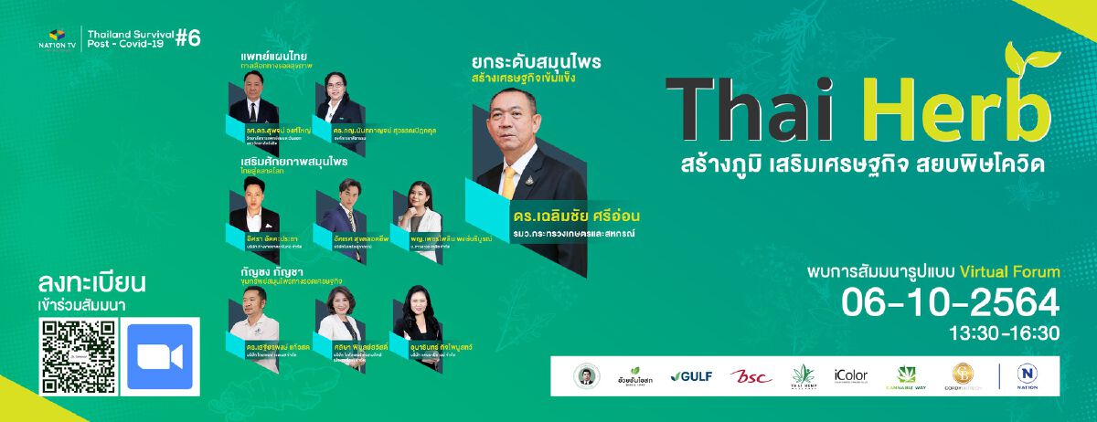 “Thai Herb สร้างภูมิ เสริมเศรษฐกิจ สยบพิษโควิด” ดันสมุนไพรไทยไปตีตลาดโลก