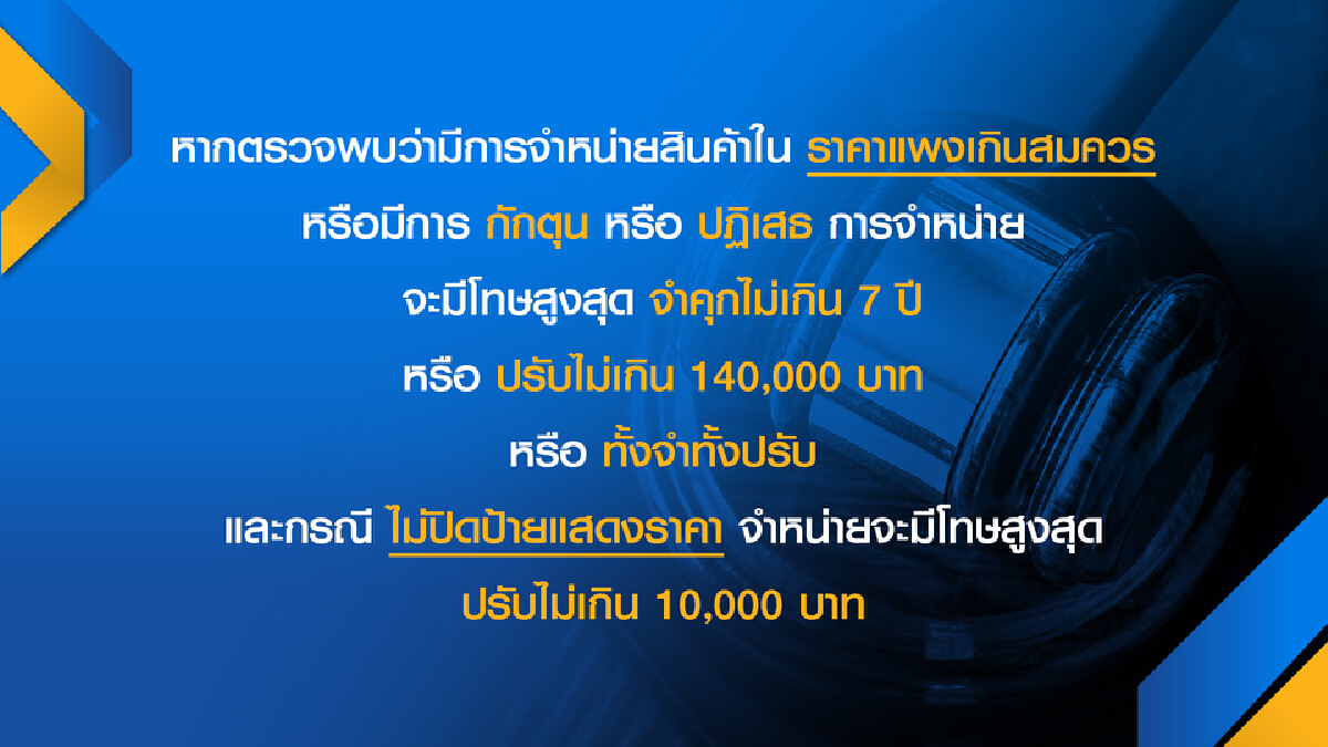 พาณิชย์สั่ง ‘ตรึง‘ ราคาสินค้ารับมือน้ำท่วม