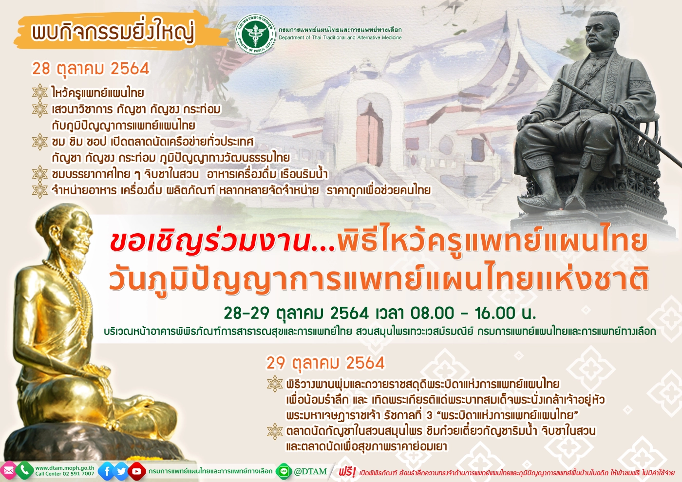 29 ต.ค. วันภูมิปัญญาการแพทย์แผนไทยแห่งชาติ