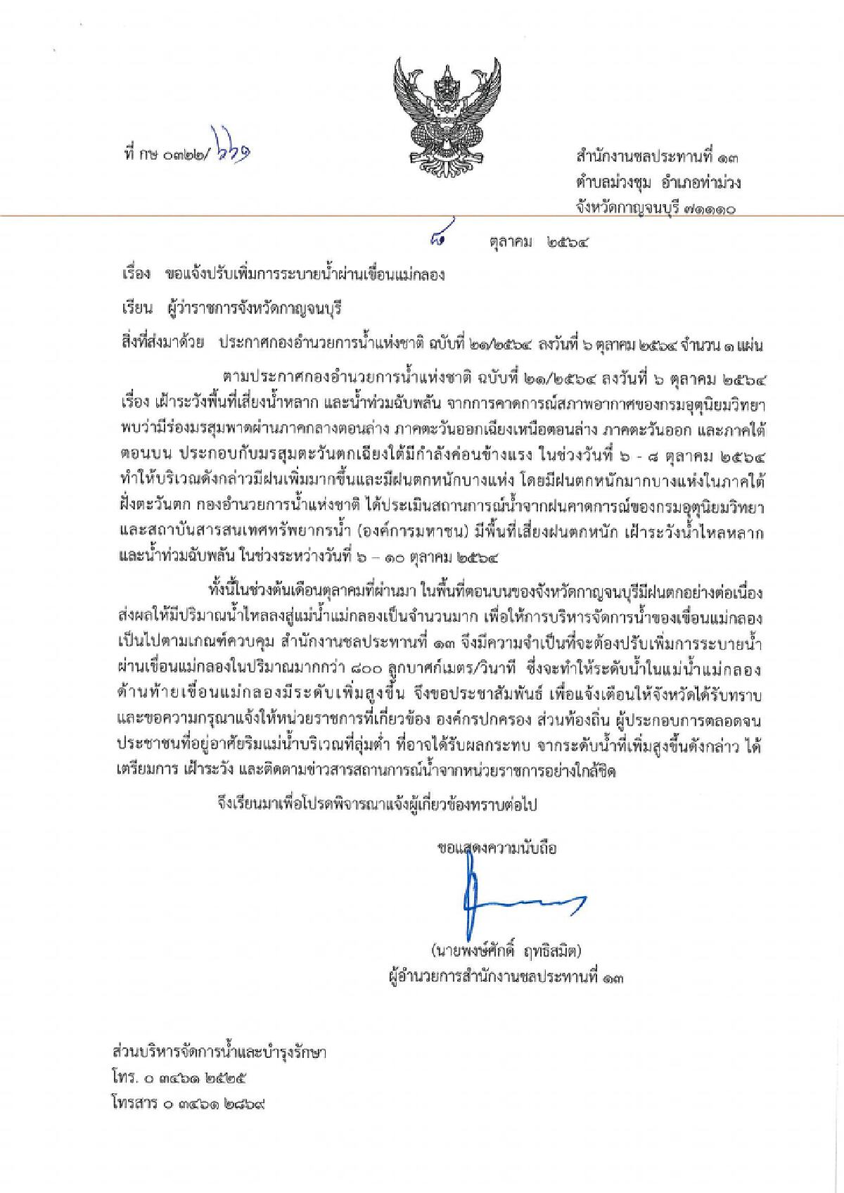 ชลประทาน ปรับการระบายน้ำ "เขื่อนแม่กลอง" หลังมีฝนตกชุก