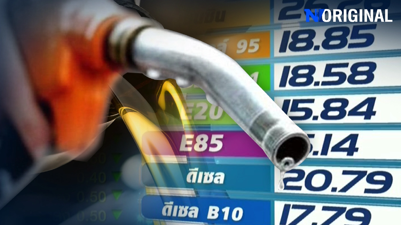 ก.คลัง โต้ข่าวรีดภาษีน้ำมัน 45% ชี้ไทยเก็บภาษีมูลค่าเพิ่ม ต่ำสุดในภูมิภาค