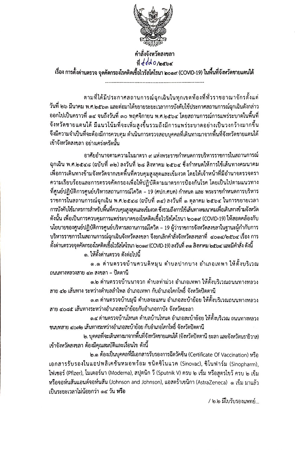 สงขลาขยายเวลาพ.ร.ก.ฉุกเฉินมีผล15 ต.ค.เป็นต้นไป