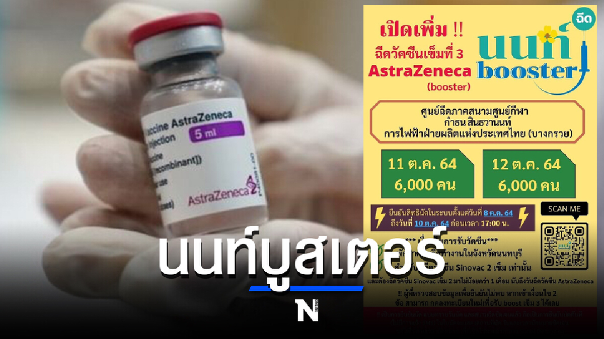 อย่าช้า!! “นนท์บูสเตอร์”นัดฉีดวัคซีนเข็ม 3 เป็น แอสตร้าเซนเนก้า