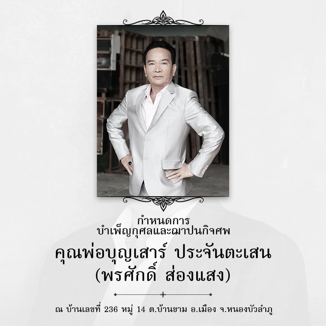 แจ้งกำหนดการบำเพ็ญกุศล-ฌาปนกิจศพ "พรศักดิ์ ส่องแสง" 
