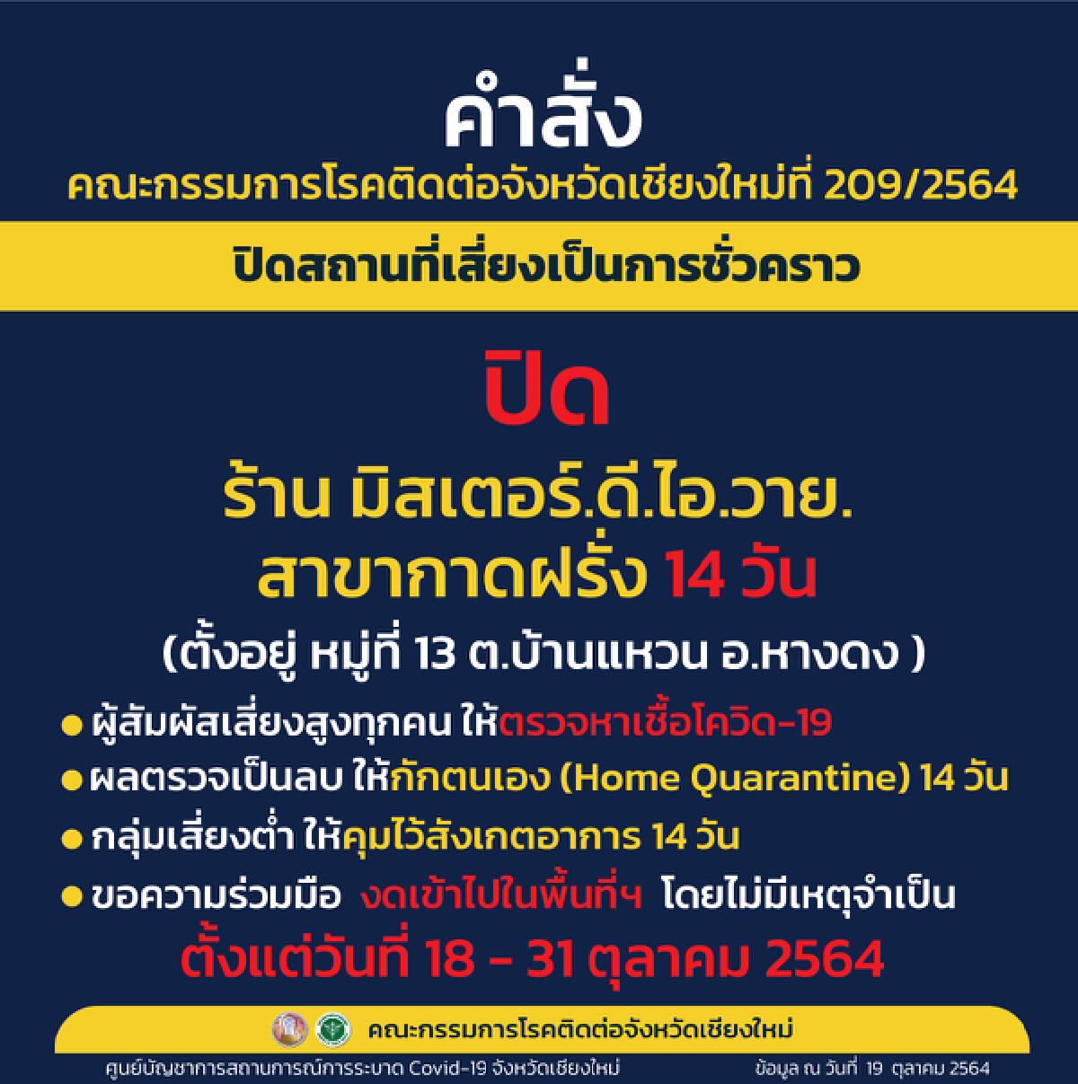"เชียงใหม่"สั่งปิด16สถานที่เสี่ยงใน 8 อำเภอ