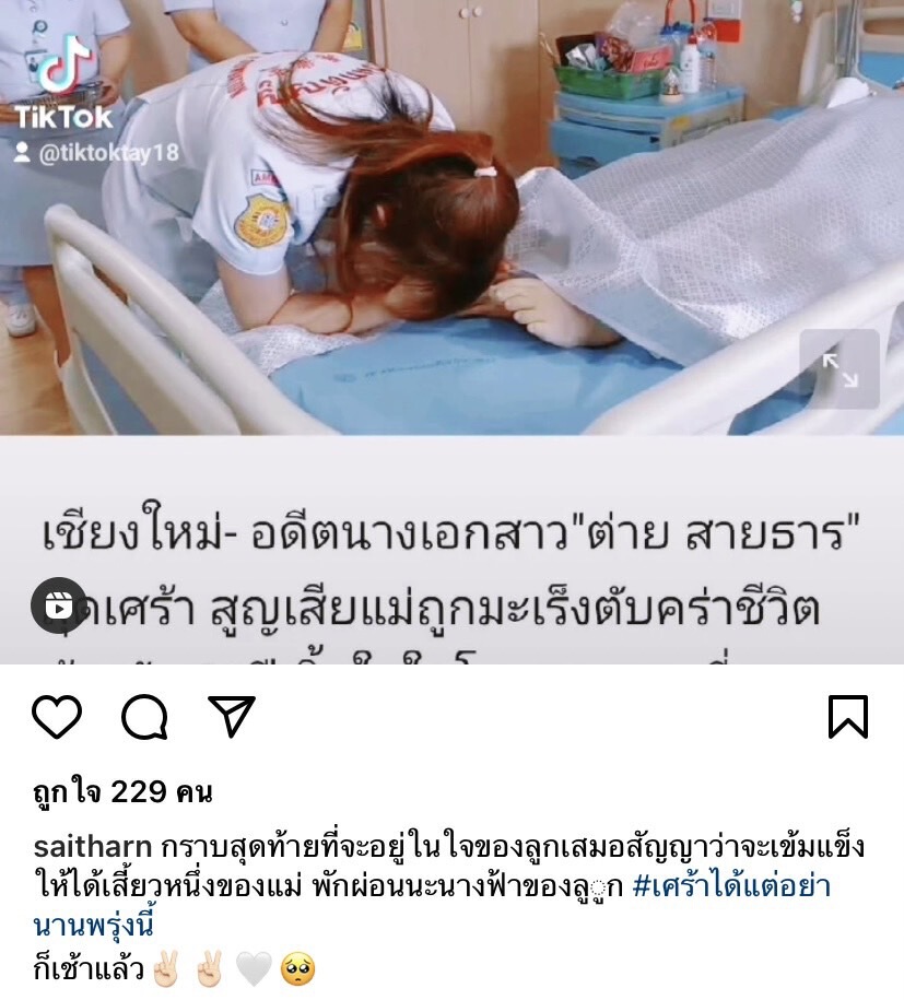 “ต่าย สายธาร”ปล่อยโฮระบายความในใจเตือน!!อย่าละเลยคนใกล้ตัว