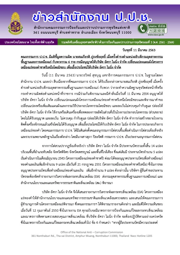 "พิเชษฐ์"ยันสั่งคดีเหมืองทองอัครา ตามพยานหลักฐาน-ข้อเท็จจริง